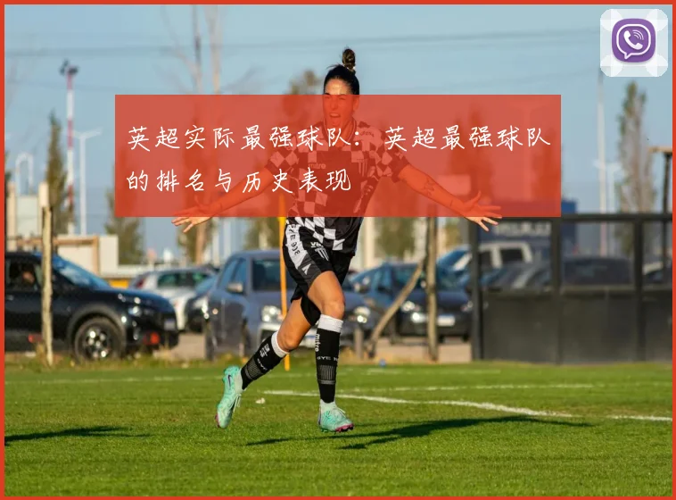 英超实际最强球队：英超最强球队的排名与历史表现