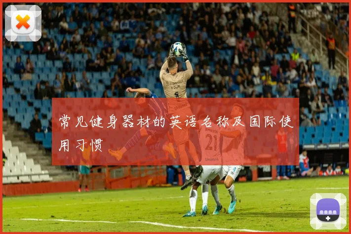 常见健身器材的英语名称及国际使用习惯