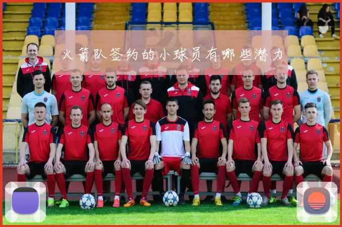 火箭队签约的小球员有哪些潜力