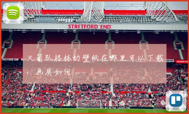 火箭队格林的壁纸在哪里可以下载，画质如何