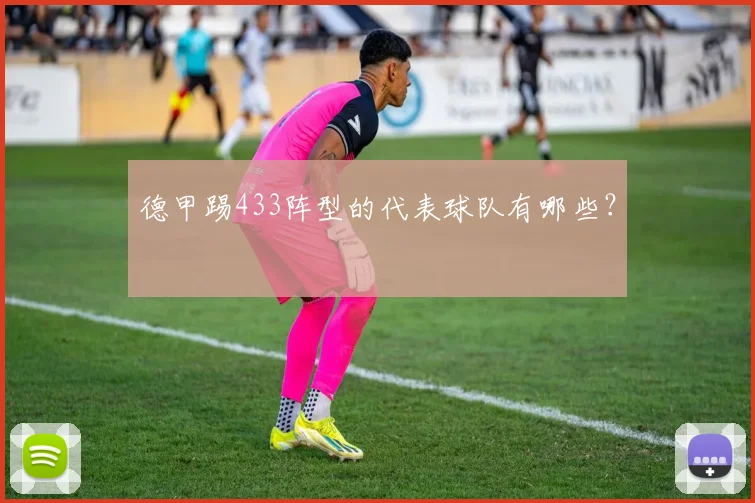 德甲踢433阵型的代表球队有哪些？