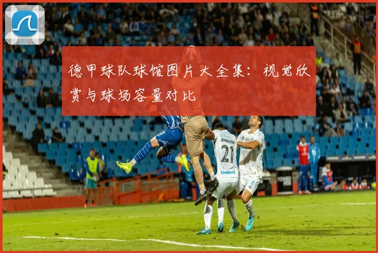 德甲球队球馆图片大全集:视觉欣赏与球场容量对比