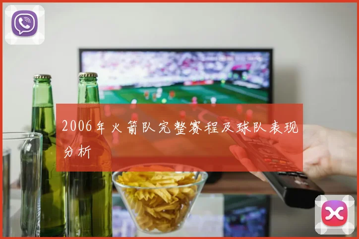 2006年火箭队完整赛程及球队表现分析