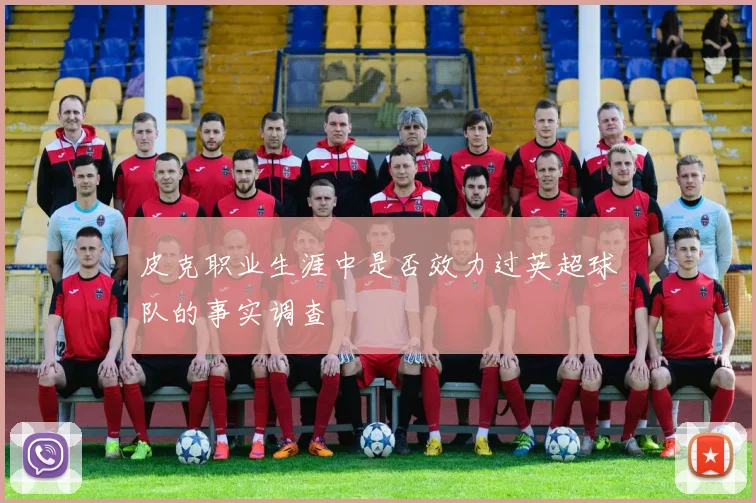 皮克职业生涯中是否效力过英超球队的事实调查