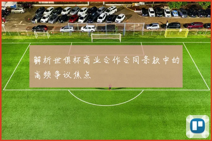 解析世俱杯商业合作合同条款中的高频争议焦点