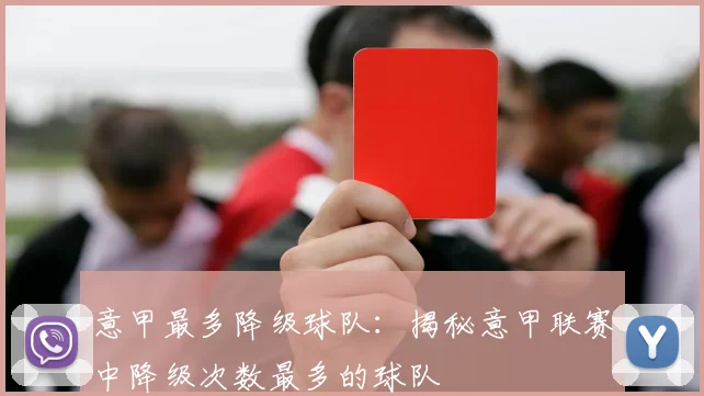 意甲最多降级球队：揭秘意甲联赛中降级次数最多的球队