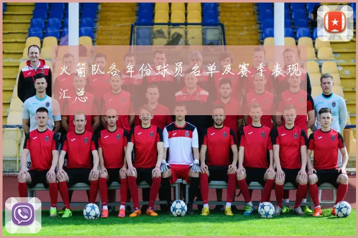 火箭队各年份球员名单及赛季表现汇总