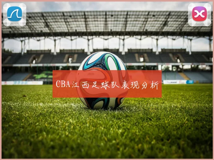 CBA江西足球队表现分析