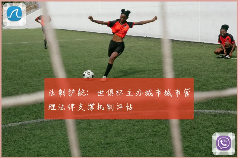法制护航：世俱杯主办城市城市管理法律支撑机制评估