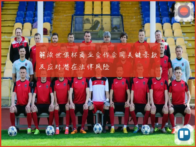 解读世俱杯商业合作合同关键条款及应对潜在法律风险