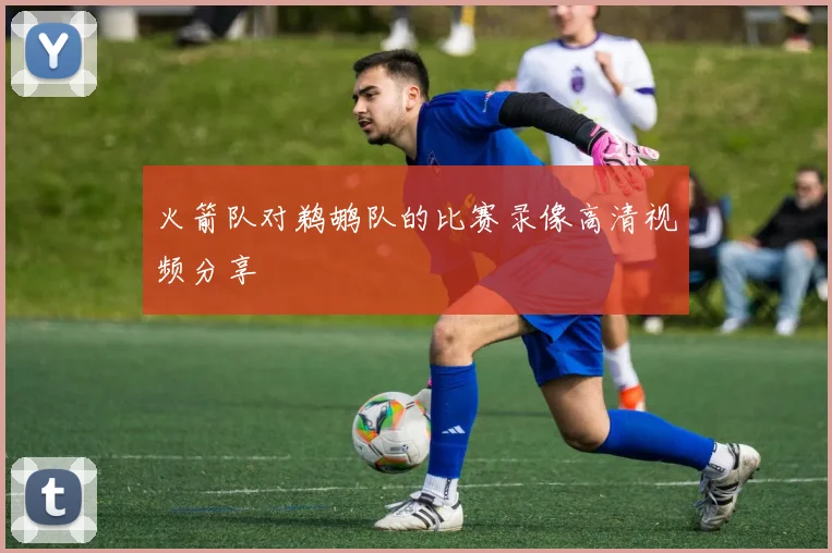 火箭队对鹈鹕队的比赛录像高清视频分享