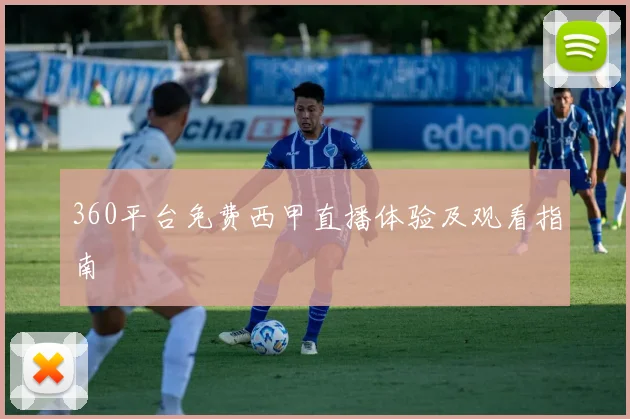 360平台免费西甲直播体验及观看指南