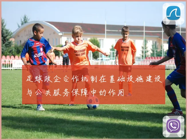 足球政企合作机制在基础设施建设与公共服务保障中的作用