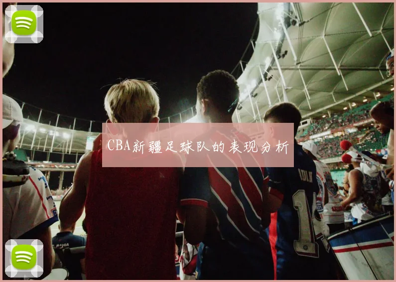 CBA新疆足球队的表现分析