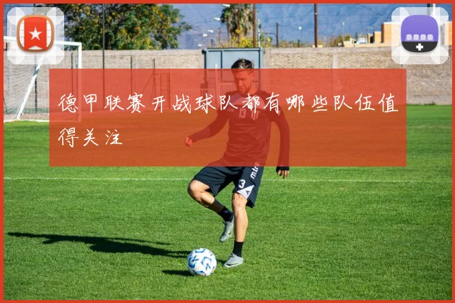 德甲联赛开战球队都有哪些队伍值得关注