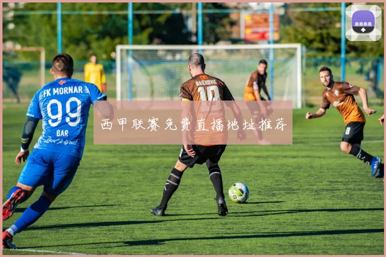 西甲联赛免费直播地址推荐