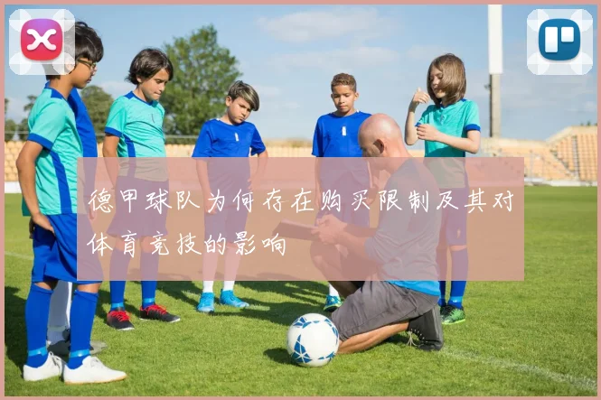 德甲球队为何存在购买限制及其对体育竞技的影响