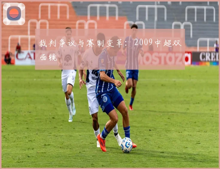 裁判争议与赛制变革：2009中超双面镜