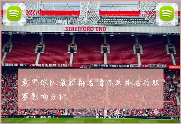 意甲球队最新排名情况及排名对联赛影响分析