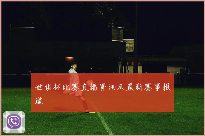 世俱杯比赛直播资讯及最新赛事报道
