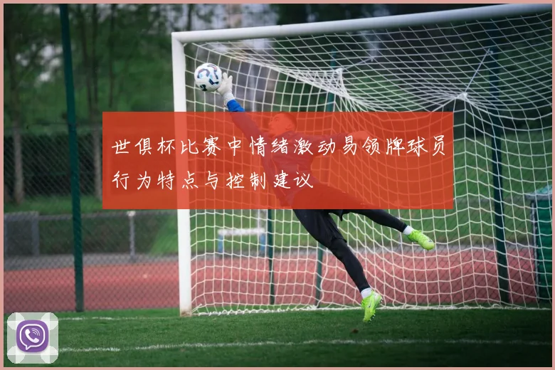 世俱杯比赛中情绪激动易领牌球员行为特点与控制建议