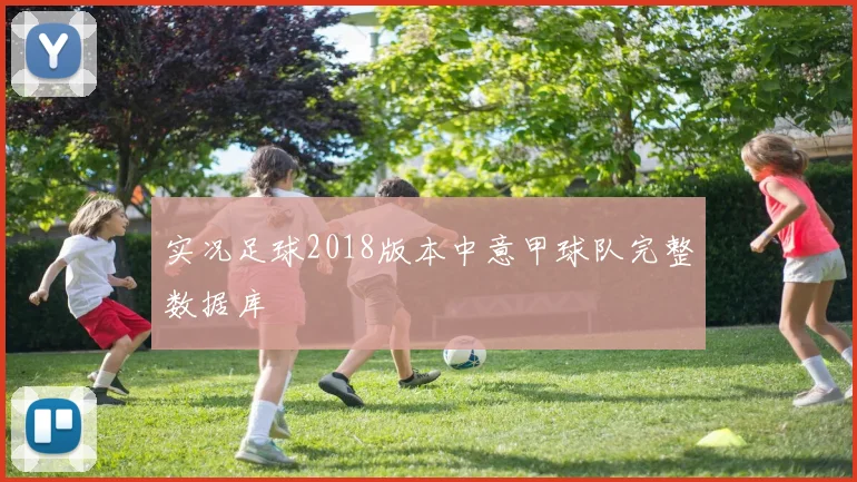 实况足球2018版本中意甲球队完整数据库