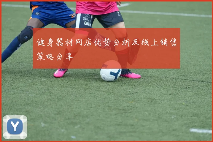 健身器材网店优势分析及线上销售策略分享