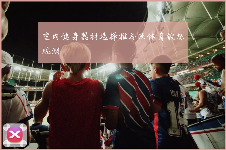 室内健身器材选择推荐及体育锻炼规划