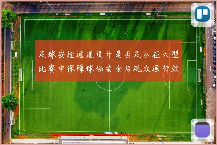 足球安检通道设计是否足以在大型比赛中保障球场安全与观众通行效率