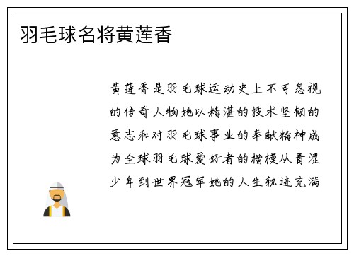 羽毛球名将黄莲香