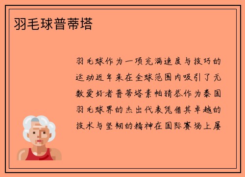 羽毛球普蒂塔