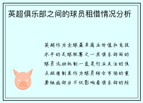 英超俱乐部之间的球员租借情况分析