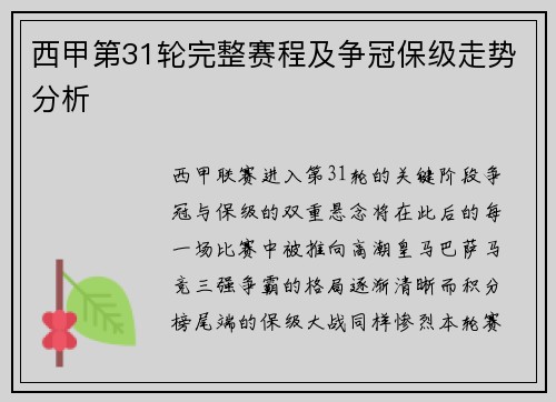 西甲第31轮完整赛程及争冠保级走势分析