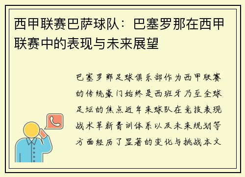 西甲联赛巴萨球队：巴塞罗那在西甲联赛中的表现与未来展望