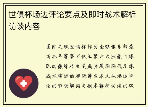 世俱杯场边评论要点及即时战术解析访谈内容