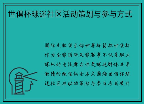 世俱杯球迷社区活动策划与参与方式
