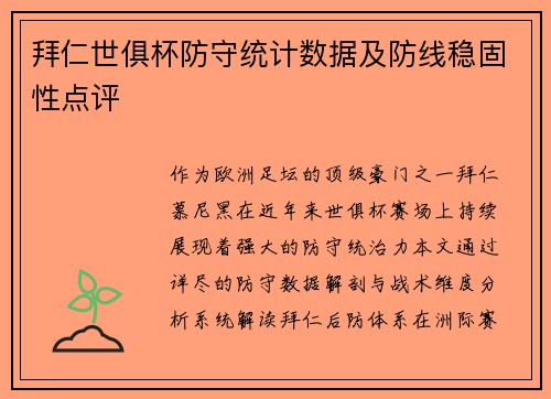 拜仁世俱杯防守统计数据及防线稳固性点评