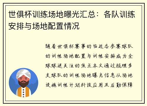 世俱杯训练场地曝光汇总：各队训练安排与场地配置情况