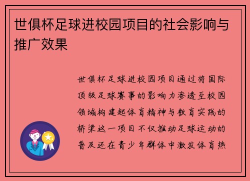 世俱杯足球进校园项目的社会影响与推广效果