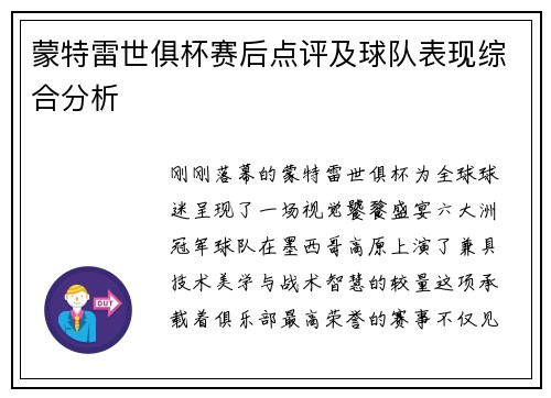 蒙特雷世俱杯赛后点评及球队表现综合分析