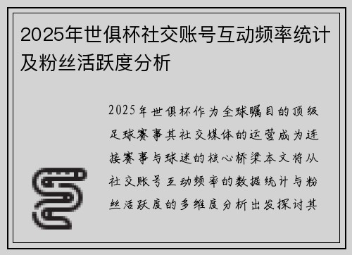 2025年世俱杯社交账号互动频率统计及粉丝活跃度分析