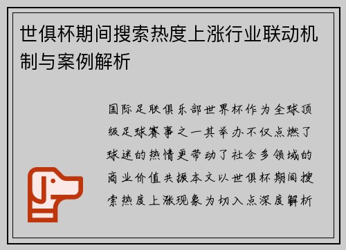 世俱杯期间搜索热度上涨行业联动机制与案例解析