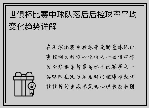 世俱杯比赛中球队落后后控球率平均变化趋势详解