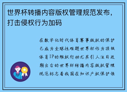 世界杯转播内容版权管理规范发布，打击侵权行为加码