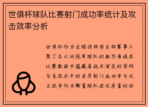 世俱杯球队比赛射门成功率统计及攻击效率分析