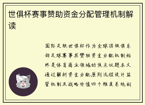 世俱杯赛事赞助资金分配管理机制解读