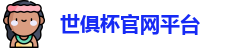 世俱杯